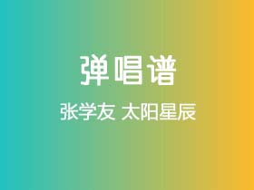 张学友《太阳星辰》吉他谱C调吉他弹唱谱