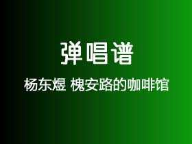 杨东煜《槐安路的咖啡馆》吉他谱G调吉他弹唱谱