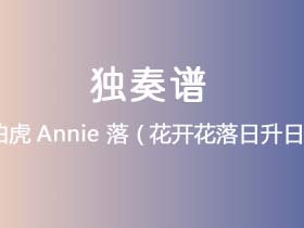 唐伯虎Annie《落 (花开花落日升日没)》吉他谱G调吉他弹唱谱