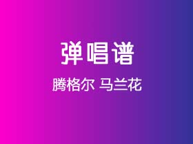 腾格尔《马兰花》吉他谱C调吉他弹唱谱