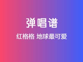 红格格《地球最可爱》吉他谱C调吉他弹唱谱