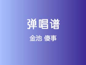 金池《傻事》吉他谱C调吉他弹唱谱