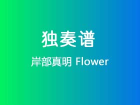 岸部真明《Flower》吉他谱C调吉他指弹独奏谱