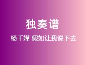 杨千嬅《假如让我说下去》吉他谱C调吉他指弹独奏谱