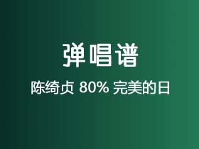 陈绮贞《80%完美的日》吉他谱G调吉他弹唱谱