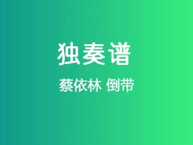 蔡依林《倒带》吉他谱C调吉他指弹独奏谱