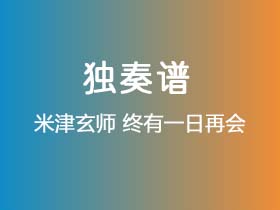 米津玄师《终有一日再会》吉他谱G调吉他指弹独奏谱