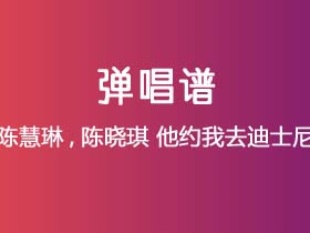 陈慧琳,陈晓琪《他约我去迪士尼》吉他谱C调吉他弹唱谱