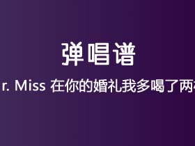 Mr. Miss《在你的婚礼我多喝了两杯》吉他谱C调吉他弹唱谱