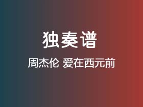 周杰伦《爱在西元前》吉他谱C调吉他指弹独奏谱