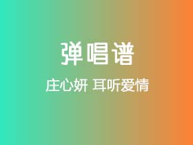 庄心妍《耳听爱情》吉他谱C调吉他弹唱谱