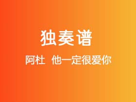 阿杜 《他一定很爱你》吉他谱G调吉他指弹独奏谱