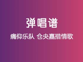 痛仰乐队《仓央嘉措情歌》吉他谱选调调吉他弹唱谱