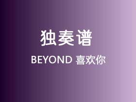 BEYOND《喜欢你》吉他谱C调吉他指弹独奏谱