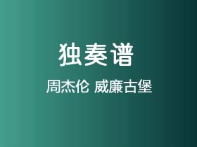 周杰伦《威廉古堡》吉他谱C调吉他指弹独奏谱