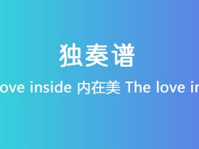 the love inside《内在美 The love inside》吉他谱G调吉他指弹独奏谱