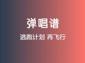 逃跑计划《再飞行》吉他谱G调吉他弹唱谱