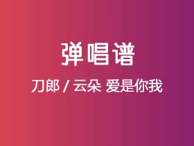 刀郎/云朵《爱是你我》吉他谱G调吉他弹唱谱