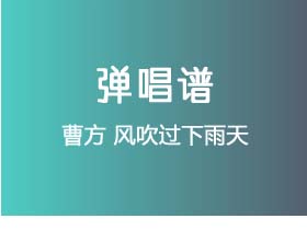 曹方《风吹过下雨天》吉他谱G调吉他弹唱谱