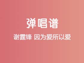 谢霆锋《因为爱所以爱》吉他谱C调吉他弹唱谱