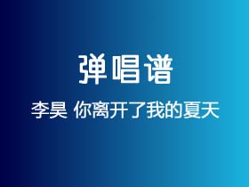 李昊《你离开了我的夏天》吉他谱C调吉他弹唱谱