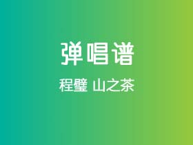 程璧《山之茶》吉他谱C调吉他弹唱谱