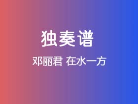 邓丽君《在水一方》吉他谱G调吉他指弹独奏谱