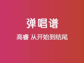 高睿《从开始到结尾》吉他谱G调吉他弹唱谱