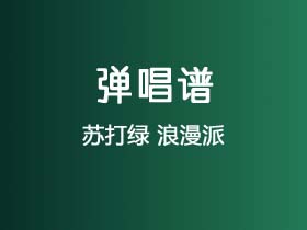 苏打绿《浪漫派》吉他谱G调吉他弹唱谱