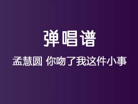 孟慧圆《你吻了我这件小事》吉他谱C调吉他弹唱谱