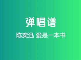陈奕迅《爱是一本书》吉他谱G调吉他弹唱谱