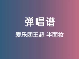 爱乐团王超《半面妆》吉他谱F调吉他弹唱谱