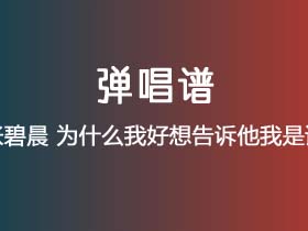 张碧晨《为什么我好想告诉他我是谁》吉他谱G调吉他弹唱谱