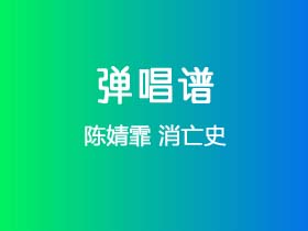 陈婧霏《消亡史》吉他谱G调吉他弹唱谱