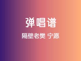 隔壁老樊《宁愿》吉他谱G调吉他弹唱谱