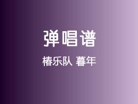 椿乐队《暮年》吉他谱C调吉他弹唱谱