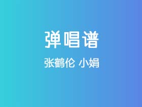 张鹤伦《小娟》吉他谱G调吉他弹唱谱