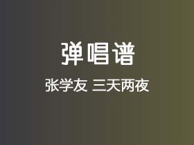 张学友《三天两夜》吉他谱C调吉他弹唱谱
