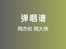周杰伦《周大侠》吉他谱F调吉他弹唱谱