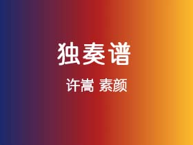 许嵩《素颜》吉他谱C调吉他指弹独奏谱
