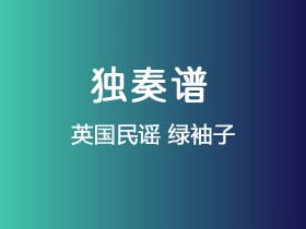 英国民谣《绿袖子》吉他谱C调吉他指弹独奏谱