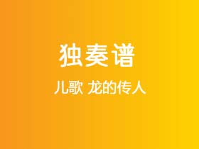 儿歌《龙的传人》吉他谱G调吉他指弹独奏谱