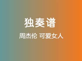 周杰伦《可爱女人》吉他谱G调吉他指弹独奏谱