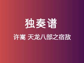 许嵩《天龙八部之宿敌》吉他谱G调吉他指弹独奏谱