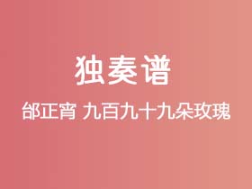 邰正宵《九百九十九朵玫瑰》吉他谱C调吉他指弹独奏谱