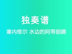 塞内维尔《水边的阿蒂丽娜》吉他谱C调吉他指弹独奏谱