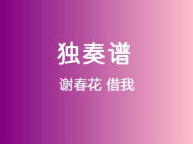 谢春花《借我》吉他谱G调吉他指弹独奏谱