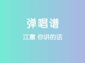 江蕙《你讲的话》吉他谱C调吉他弹唱谱