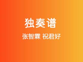 张智霖《祝君好》吉他谱C调吉他指弹独奏谱