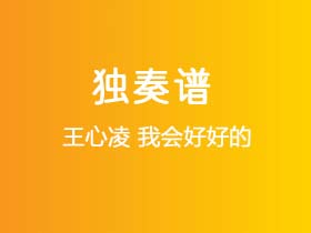 王心凌《我会好好的》吉他谱G调吉他指弹独奏谱